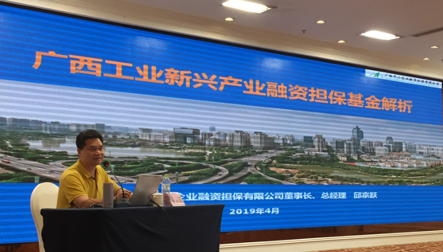 廣西中小企業(yè)融資擔(dān)保有限公司承辦工業(yè)新興產(chǎn)業(yè)融資擔(dān)?；饦I(yè)務(wù)培訓(xùn)班