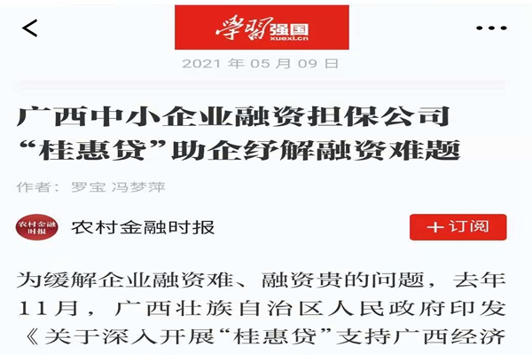 農(nóng)業(yè)金融時報、學(xué)習(xí)強(qiáng)國 | 八桂受惠 貸動民生——媒體報道廣西中小企業(yè)融資擔(dān)保公司 “桂惠貸”助企紓解融資難題