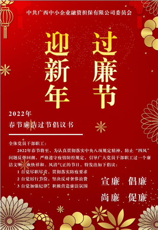 春節(jié)將至，這份廉潔倡議請查收